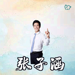 张子涵