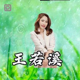 王若溪