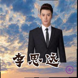 李思远